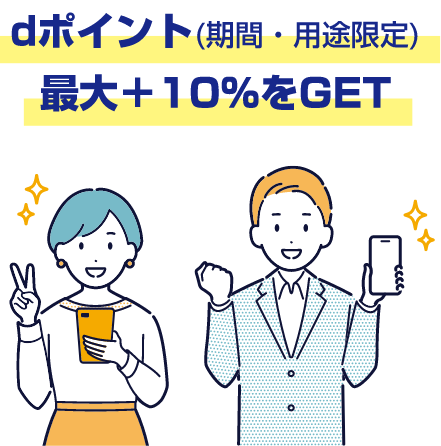 ポイント（期間・用途限定）最大＋10％をGET