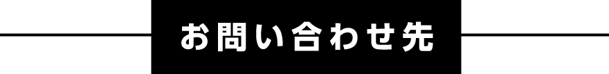 お問い合わせ先