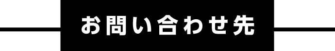 お問い合わせ先