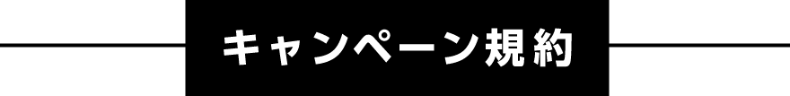 キャンペーン規約