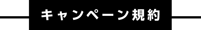キャンペーン規約