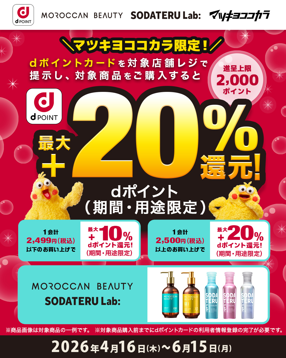 マツキヨココカラ限定!進呈上限2,000ポイント最大+20%還元!dポイント(期間・用途限定)1会計2,499円(税込)以下のお買い上げで最大+10%dポイント還元！（期間・用途限定）、1会計2,500円（税込）以上最大+20%dポイント還元！（期間・用途限用途用途