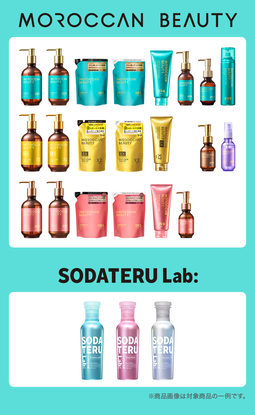 MOROCCAN BEAUTY SODATERU Lab: 対象商品 ※商品画像は対象商品の一例です。