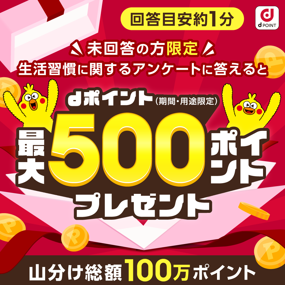 回答目安約1分 未回答の方限定 生活習慣に関するアンケートに答えるとdポイント（期間・用途限定）最大500ポイントプレゼント 山分け総額100万ポイント