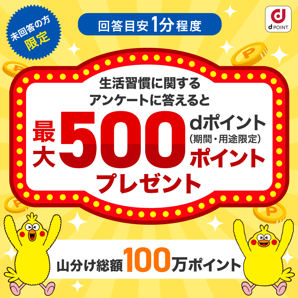 回答目安約1分 未回答の方限定 生活習慣に関するアンケートに答えるとdポイント（期間・用途限定）最大500ポイントプレゼント 山分け総額100万ポイント