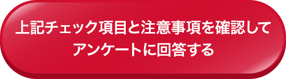 上記チェック項目と注意事項を確認してアンケートに回答する