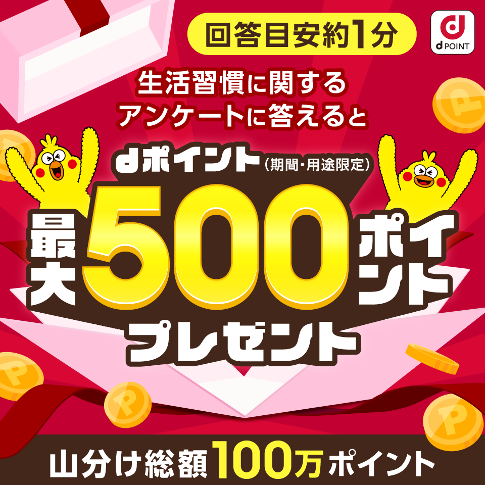 回答目安約1分 生活習慣に関するアンケートに答えるとdポイント（期間・用途限定）最大500ポイントプレゼント 山分け総額100万ポイント