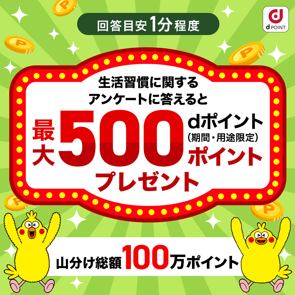 回答目安1分程度 生活習慣に関するアンケートに答えるとdポイント（期間・用途限定）最大500ポイントプレゼント 山分け総額100万ポイント