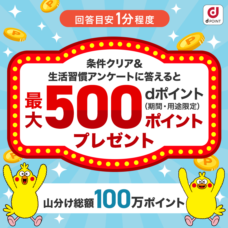 dポイント（期間・用途限定）最大500ポイントプレゼント