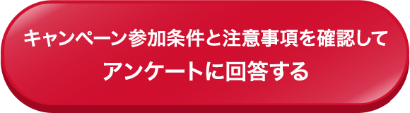 キャンペーン参加条件と注意事項を確認してアンケートに回答する