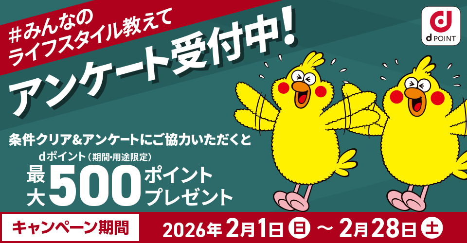 dポイント(期間・用途限定)最大500ポイントプレゼント