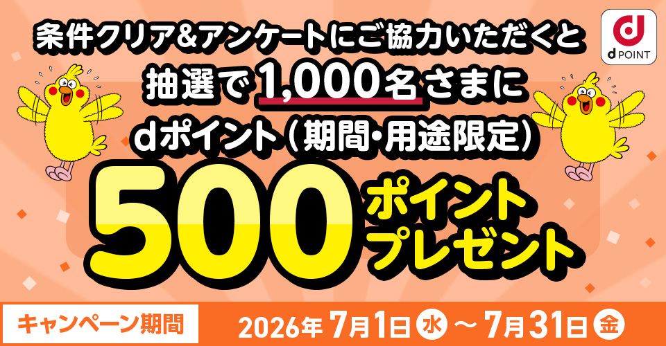 抽選で1,000名さまにdポイント（期間・用途限定）500ポイントプレゼント
