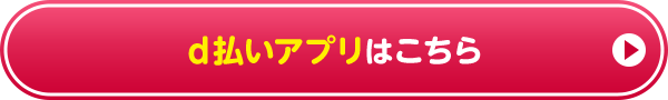 d払いアプリはこちら