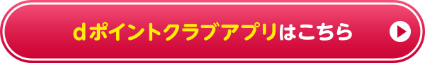 dポイントクラブアプリはこちら
