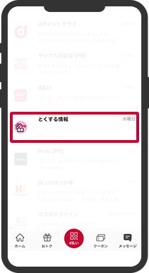 dポイントクラブアプリ