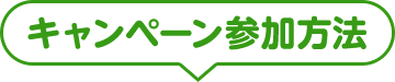 キャンペーン参加方法