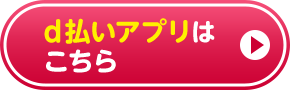 d払いアプリはこちら