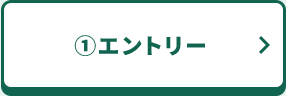①エントリー