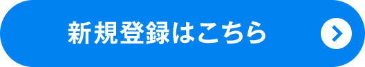新規登録はこちら