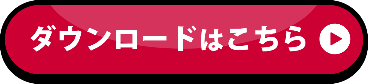 ダウンロードはこちら