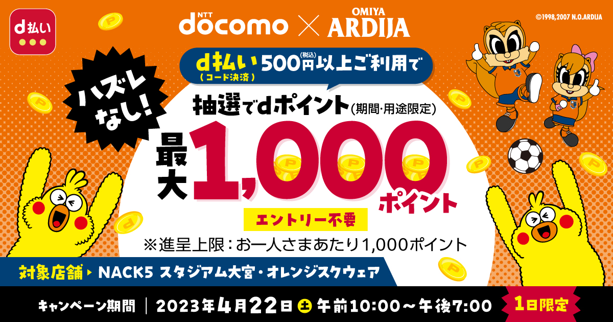 docomo×大宮アルディージャ d払い（コード決済）ご利用でdポイント＋20％還元