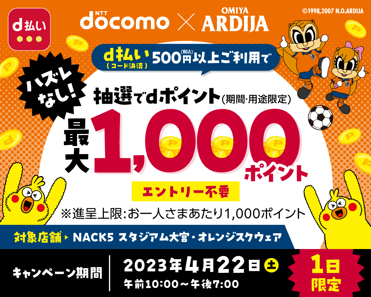 docomo×大宮アルディージャ d払い（コード決済）ご利用でdポイント＋20％還元