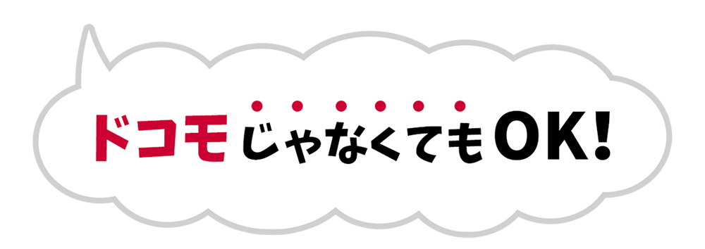 ドコモじゃなくてもOK！