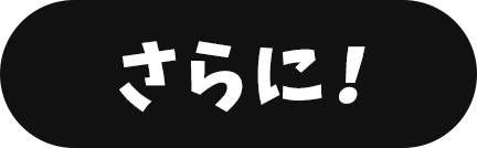 さらに