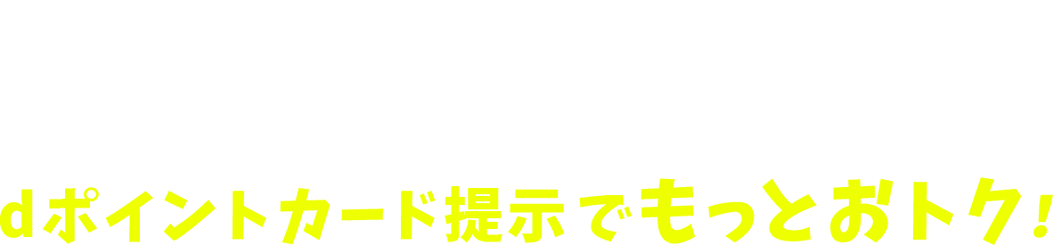 dポイントがたまる・つかえるオレンジスクウェア ならdポイントカード提示でもっとおトク！