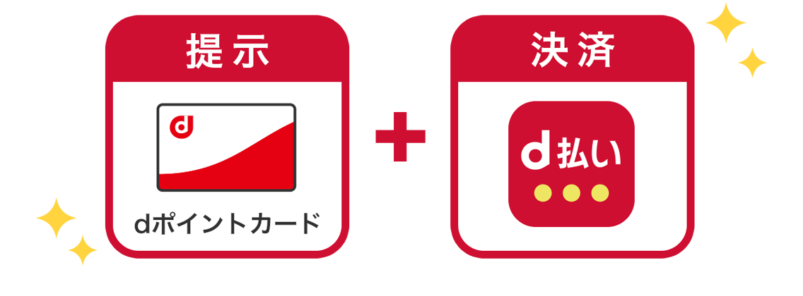 dポイントカード提示＋d払い決済