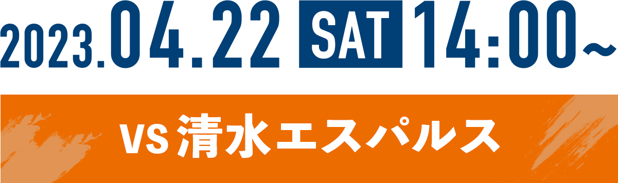 2023.04.22 SAT 14:00~ vs清水エスパルス