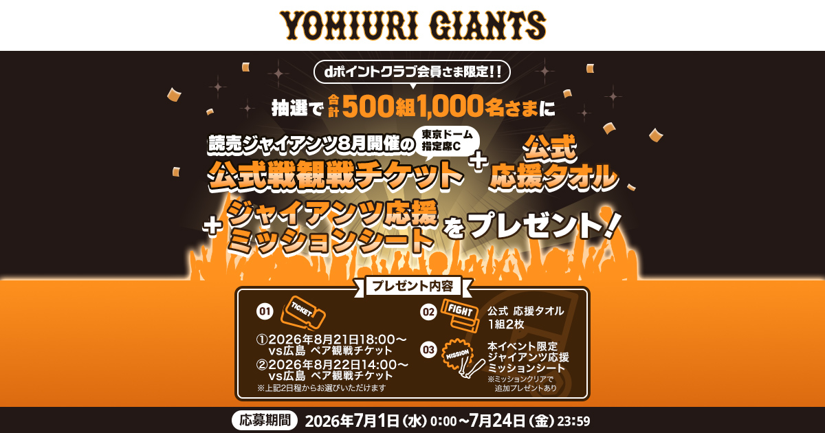 dポイントクラブ会員限定！ 読売ジャイアンツ公式戦 無料観戦招待
