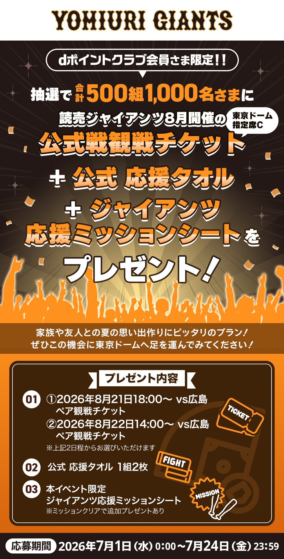 dポイントクラブ会員限定！ 読売ジャイアンツ公式戦 無料観戦招待