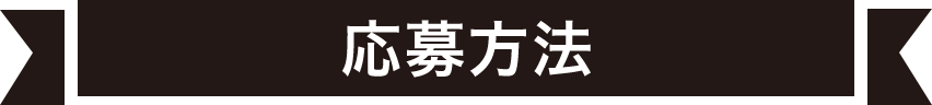 応募方法