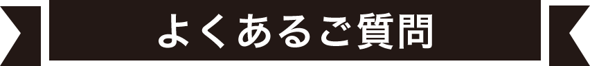 よくあるご質問