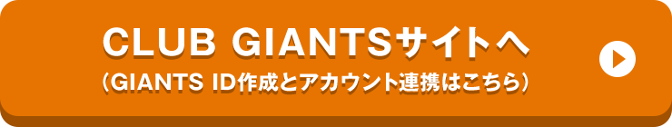 CLUB GIANTSサイトへ（GIANTS ID作成とアカウント連携はこちら）