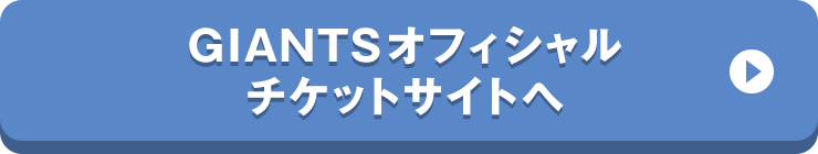 GIANTSオフィシャルチケットサイトへ