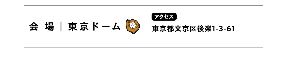 会場東京ドーム アクセス東京都文京区後楽1-3-61