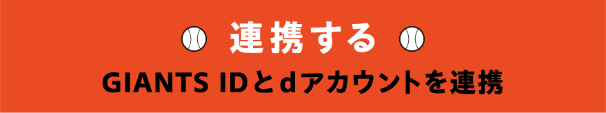 連携する GIANTS IDとdアカウントを連携