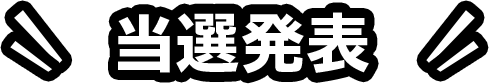 当選発表