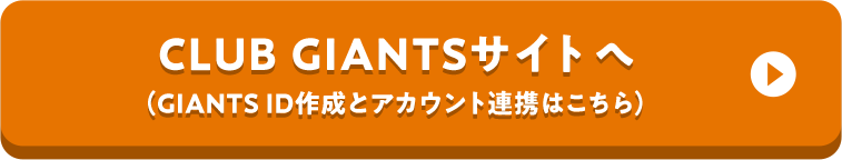 CLUB GIANTSサイトへ（GIANTS ID作成とアカウント連携はこちら）