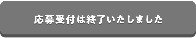 応募受付は終了いたしました