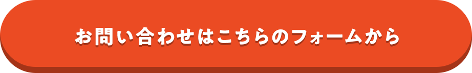 お問い合わせはこちらのフォームから