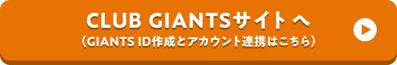 CLUB GIANTSサイトへ（GIANTS ID作成とアカウント連携はこちら）