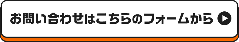 お問い合わせはこちらのフォームから