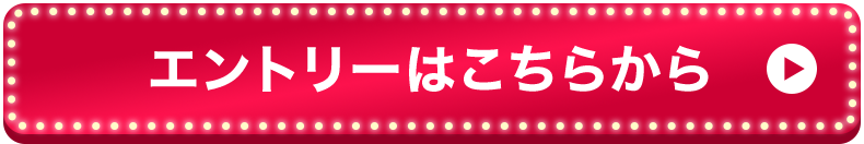 エントリーはこちらから