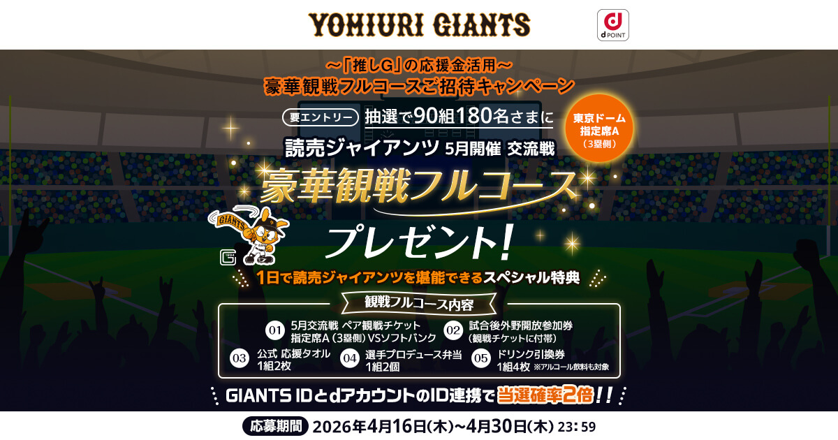 推しG応援金還元！豪華観戦フルコースご招待キャンペーン｜巨人戦ペア