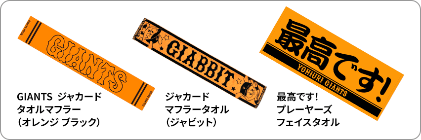 GIANTS  ジャカードタオルマフラー（オレンジ ブラック） ジャカードマフラータオル（ジャビット） 最高です！ プレーヤーズフェイスタオル