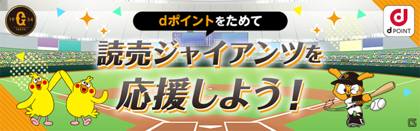 dポイントをためて読売ジャイアンツを応援しよう！