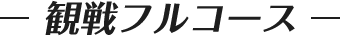 観戦フルコース